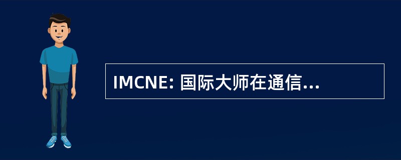 IMCNE: 国际大师在通信和网络工程