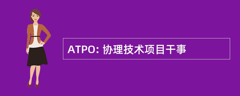 ATPO: 协理技术项目干事