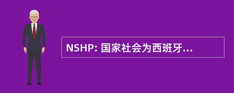 NSHP: 国家社会为西班牙裔专业人士的