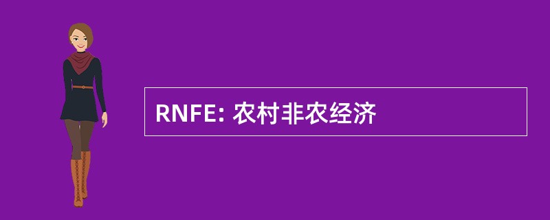 RNFE: 农村非农经济