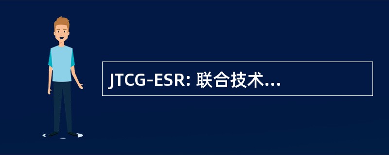 JTCG-ESR: 联合技术为电子系统可靠性协调小组