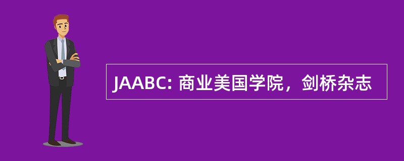 JAABC: 商业美国学院，剑桥杂志