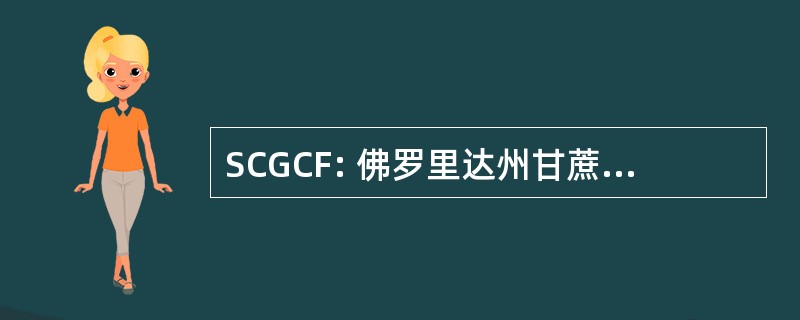 SCGCF: 佛罗里达州甘蔗种植者合作社