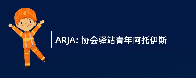 ARJA: 协会驿站青年阿托伊斯