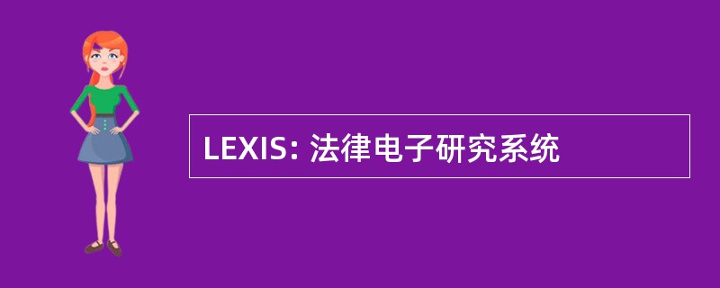 LEXIS: 法律电子研究系统