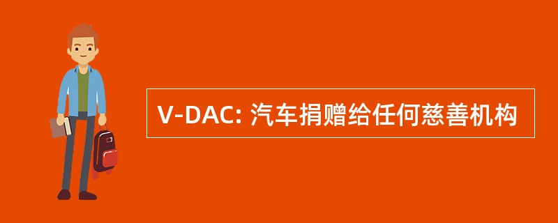 V-DAC: 汽车捐赠给任何慈善机构