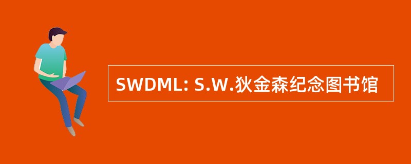 SWDML: S.W.狄金森纪念图书馆