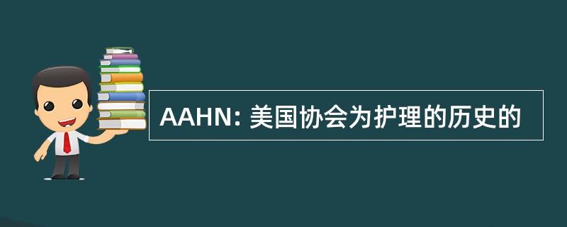 AAHN: 美国协会为护理的历史的