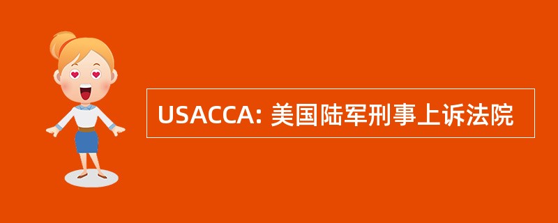 USACCA: 美国陆军刑事上诉法院