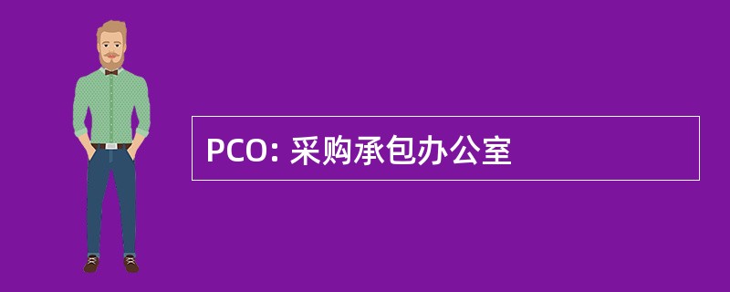 PCO: 采购承包办公室