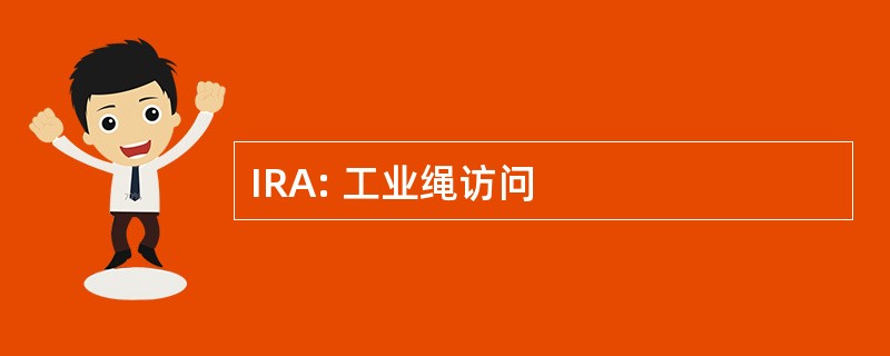 IRA: 工业绳访问