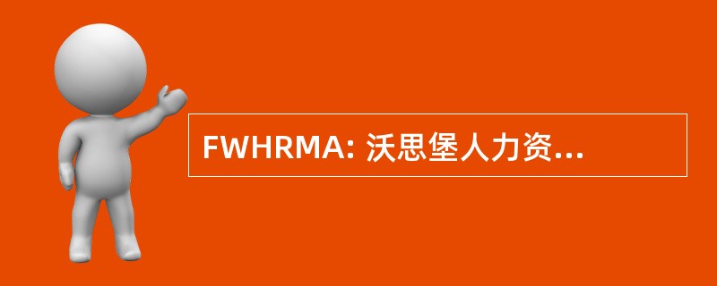 FWHRMA: 沃思堡人力资源管理协会