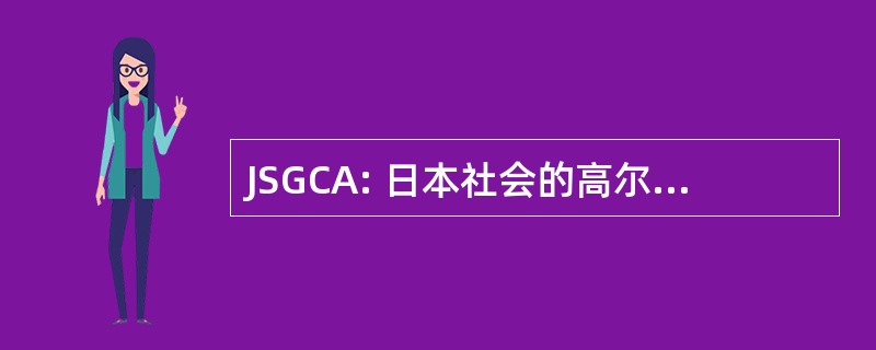 JSGCA: 日本社会的高尔夫球场设计师