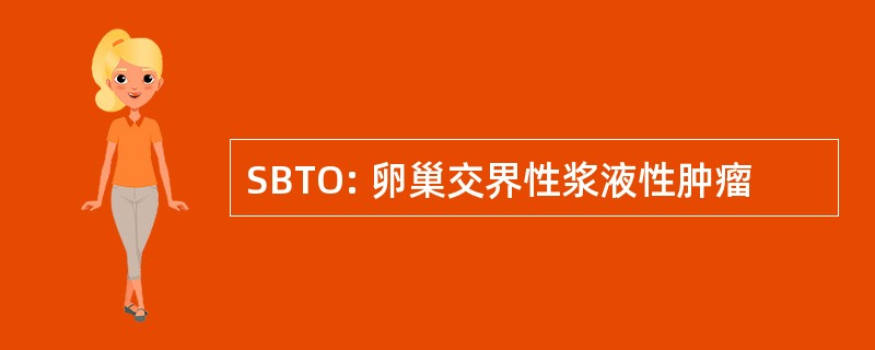 SBTO: 卵巢交界性浆液性肿瘤