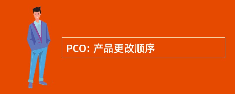 PCO: 产品更改顺序