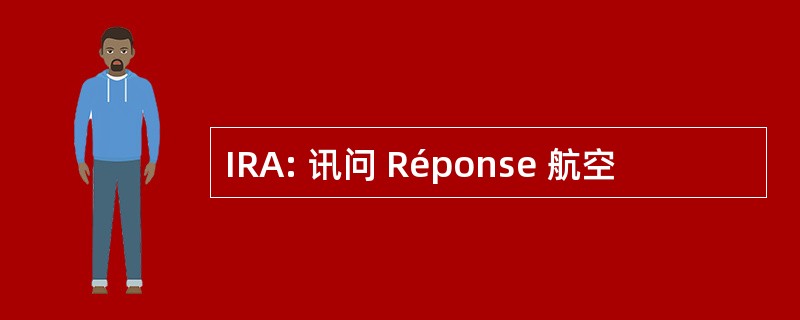 IRA: 讯问 Réponse 航空