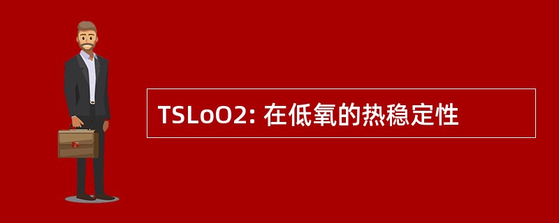 TSLoO2: 在低氧的热稳定性