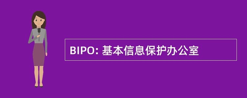 BIPO: 基本信息保护办公室