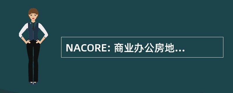 NACORE: 商业办公房地产高管全国协会