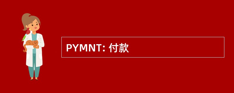 PYMNT: 付款