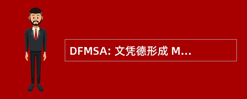 DFMSA: 文凭德形成 Médicale Spécialisée Approfondie