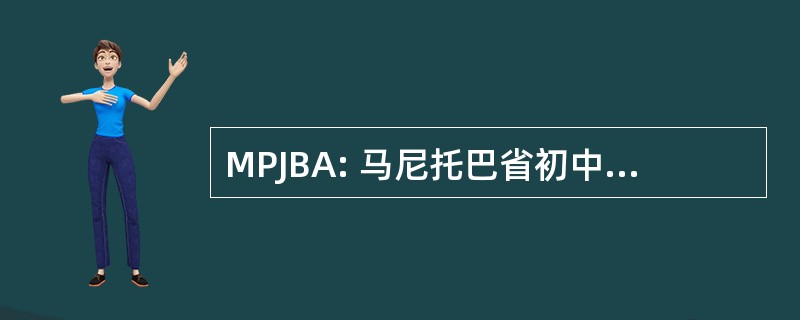 MPJBA: 马尼托巴省初中保龄球协会