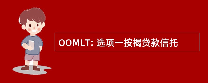 OOMLT: 选项一按揭贷款信托