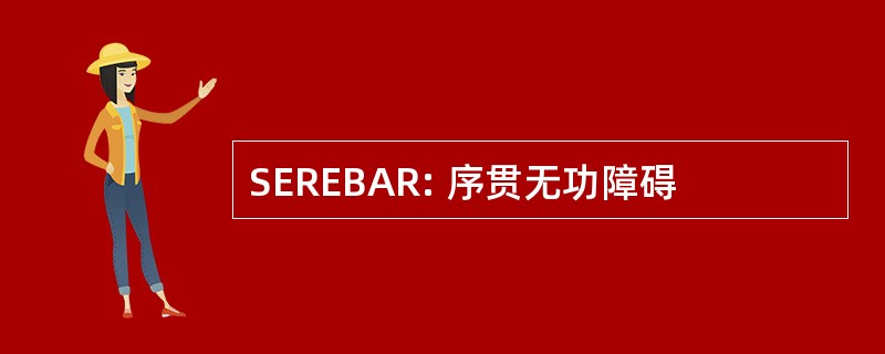 SEREBAR: 序贯无功障碍