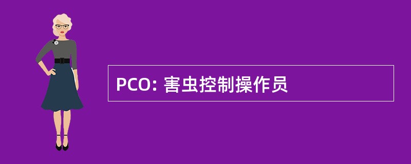 PCO: 害虫控制操作员