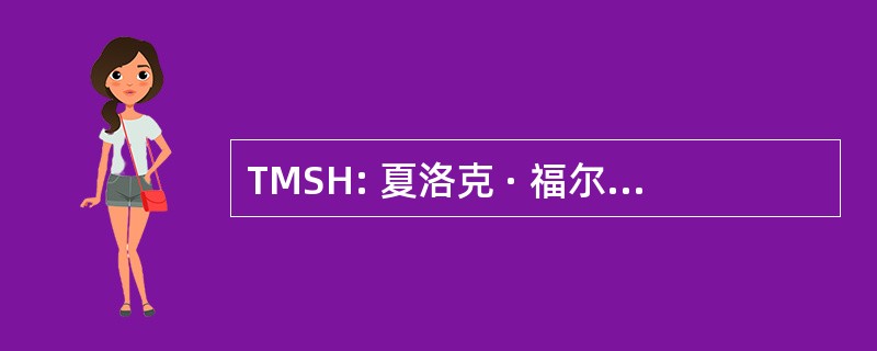 TMSH: 夏洛克 · 福尔摩斯的回忆录