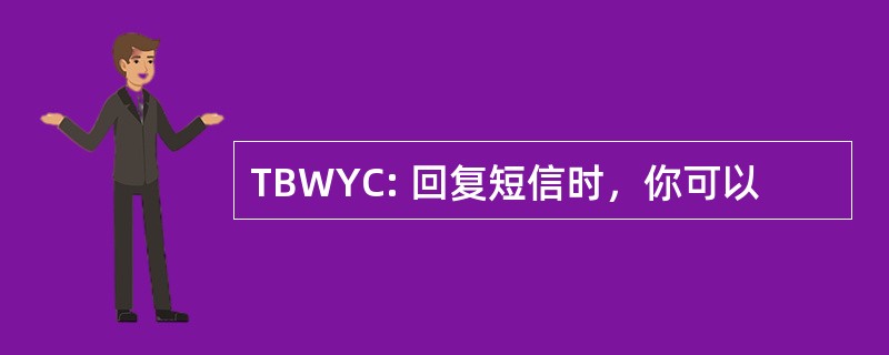 TBWYC: 回复短信时，你可以