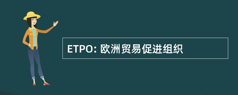 ETPO: 欧洲贸易促进组织