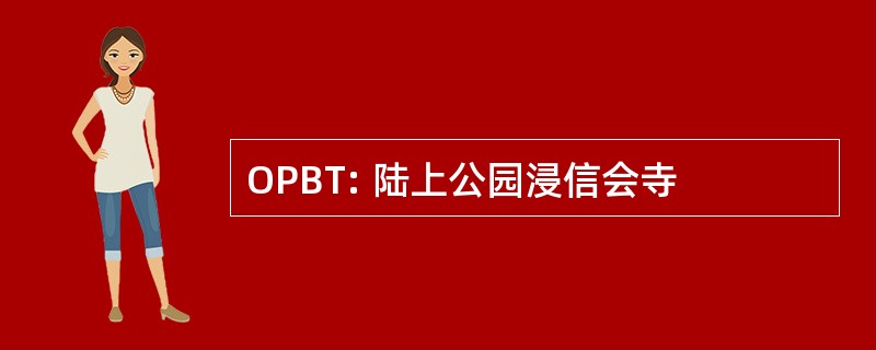 OPBT: 陆上公园浸信会寺