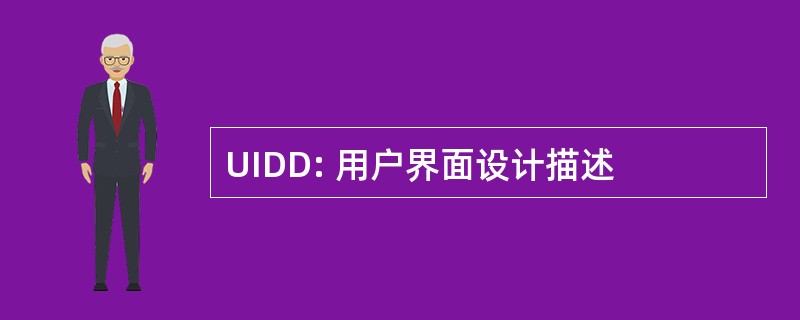 UIDD: 用户界面设计描述