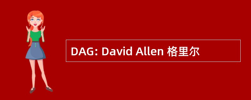 DAG: David Allen 格里尔