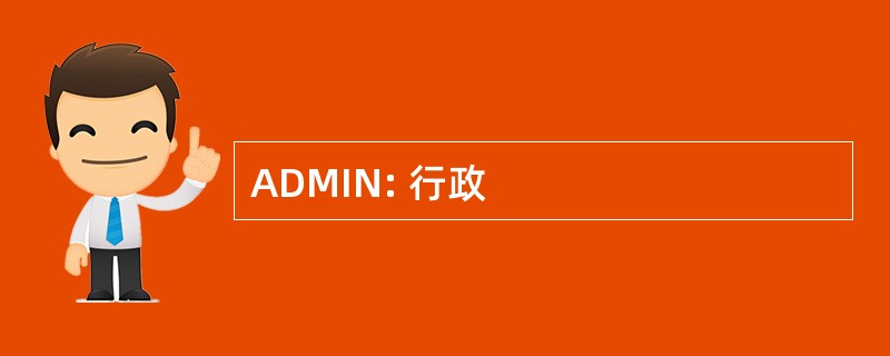 ADMIN: 行政