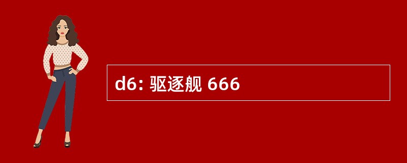 d6: 驱逐舰 666