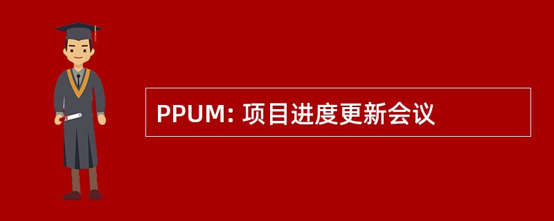 PPUM: 项目进度更新会议