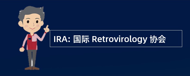 IRA: 国际 Retrovirology 协会