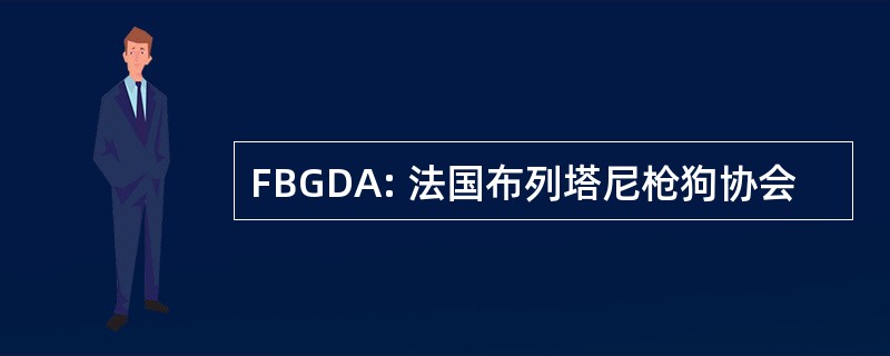 FBGDA: 法国布列塔尼枪狗协会