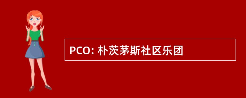 PCO: 朴茨茅斯社区乐团