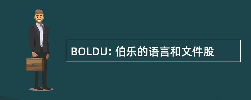 BOLDU: 伯乐的语言和文件股