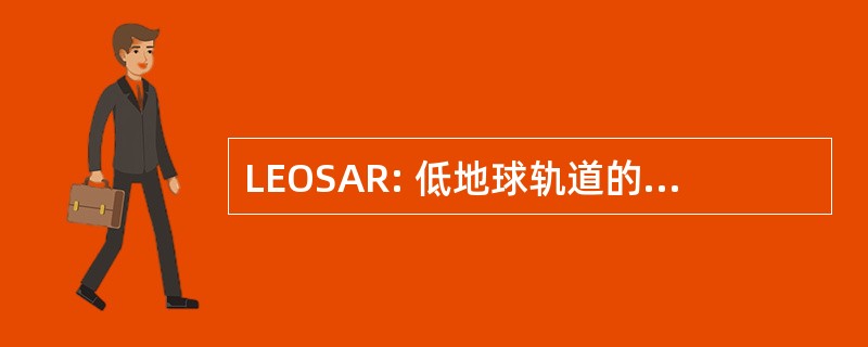 LEOSAR: 低地球轨道的搜索和救援