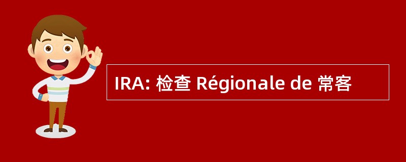 IRA: 检查 Régionale de 常客