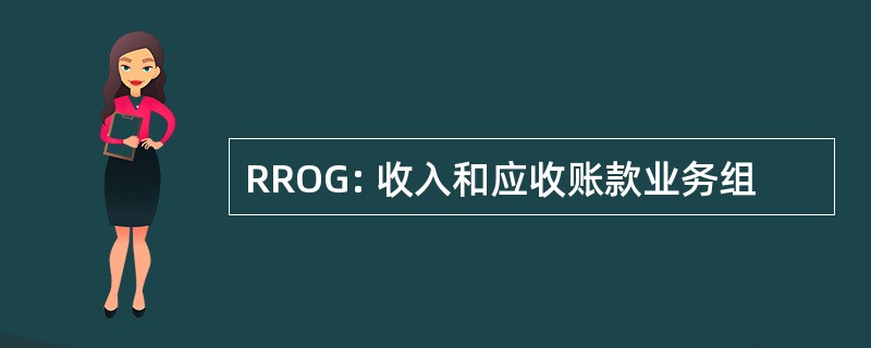 RROG: 收入和应收账款业务组