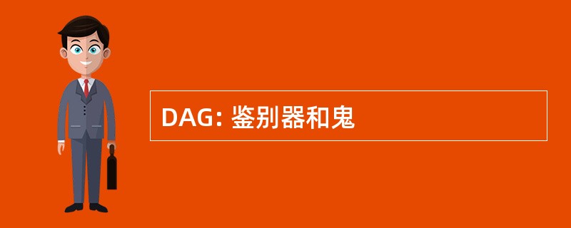 DAG: 鉴别器和鬼