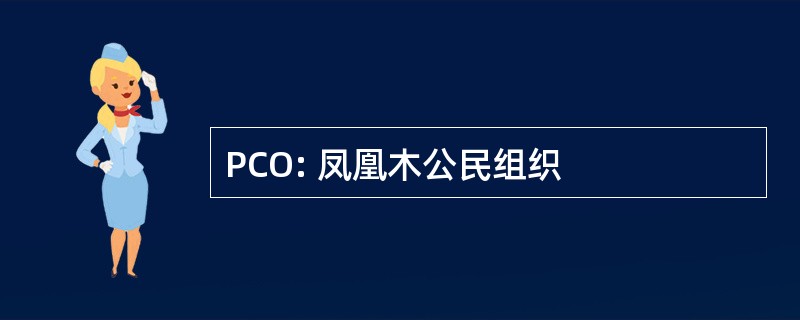 PCO: 凤凰木公民组织