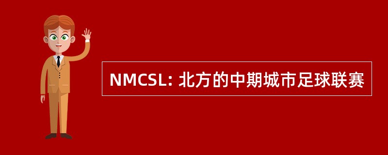 NMCSL: 北方的中期城市足球联赛