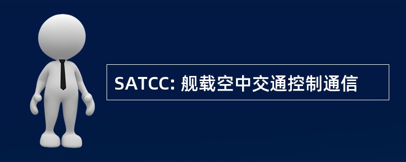 SATCC: 舰载空中交通控制通信