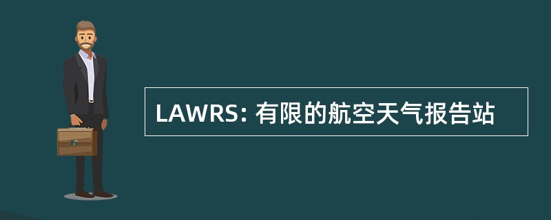 LAWRS: 有限的航空天气报告站